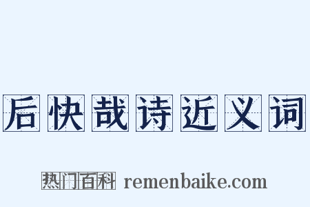 后快哉诗近义词是什么意思的图片